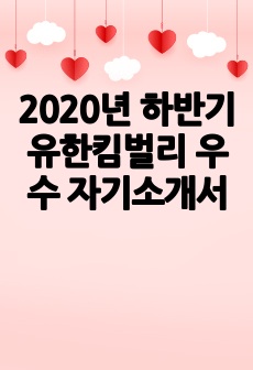 2020년 하반기 유한킴벌리 우수 자기소개서