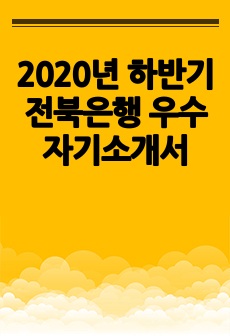 2020년 하반기 전북은행 우수 자기소개서