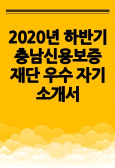 2020년 하반기 충남신용보증재단 우수 자기소개서