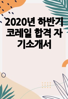 2020년 하반기 코레일 합격 자기소개서