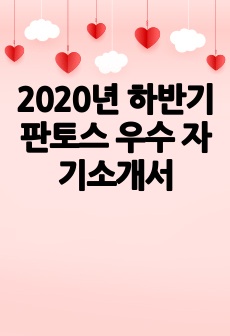 2020년 하반기 판토스 우수 자기소개서