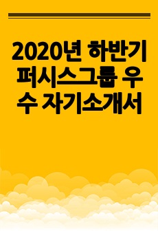 2020년 하반기 퍼시스그룹 우수 자기소개서