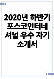 2020년 하반기 포스코인터네셔널 우수 자기소개서