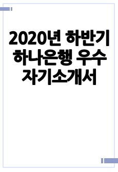 2020년 하반기 하나은행 우수 자기소개서