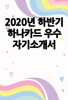 2020년 하반기 하나카드 우수 자기소개서