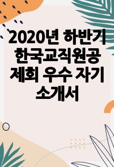 2020년 하반기 한국교직원공제회 우수 자기소개서