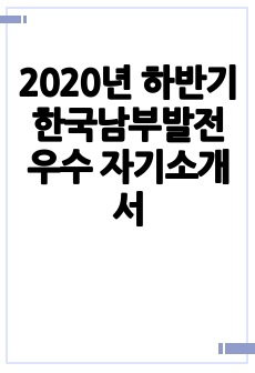 2020년 하반기 한국남부발전 우수 자기소개서