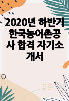 2020년 하반기 한국농어촌공사 합격 자기소개서