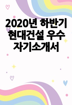 2020년 하반기 현대건설 우수 자기소개서