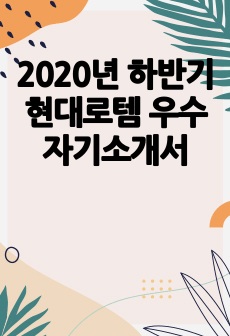 2020년 하반기 현대로템 우수 자기소개서