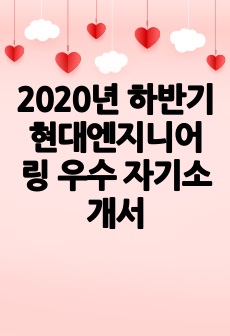 2020년 하반기 현대엔지니어링 우수 자기소개서