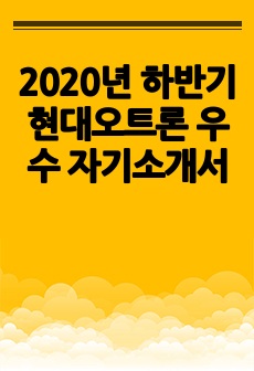 2020년 하반기 현대오트론 우수 자기소개서