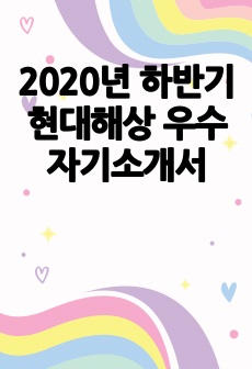 2020년 하반기 현대해상 우수 자기소개서