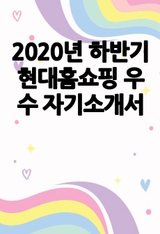 2020년 하반기 현대홈쇼핑 우수 자기소개서