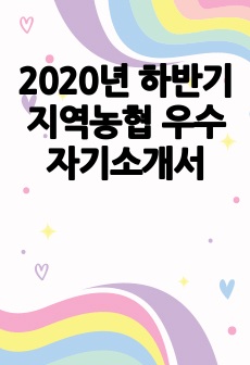 2020년 하반기 지역농협 우수 자기소개서