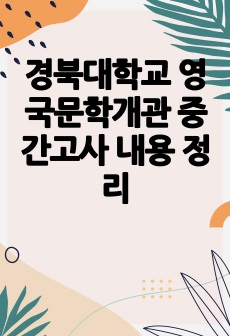 경북대학교 영국문학개관 중간고사 내용 정리