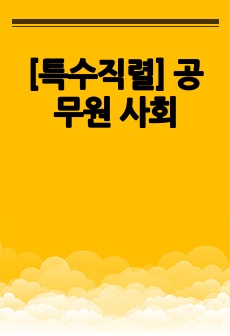 [특수직렬] 공무원 사회