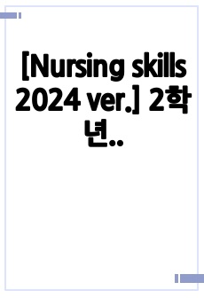 [Nursing skills 2024 ver.] 2학년 기본간호학,실습 17챕터 정답모음