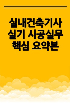 실내건축기사 실기 시공실무 핵심 요약본