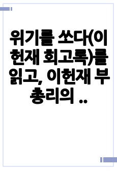 위기를 쏘다(이헌재 회고록)를 읽고, 이헌재 부총리의 리더십에 관하여_연세대 행정대학원_일반행정세미나_A