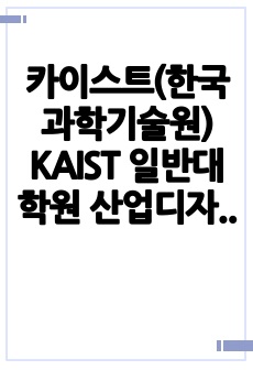 카이스트(한국과학기술원) KAIST 일반대학원 산업디자인학과 자기소개서 연구계획서