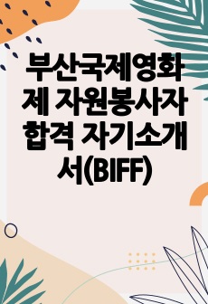 부산국제영화제 자원봉사자 합격 자기소개서(BIFF)