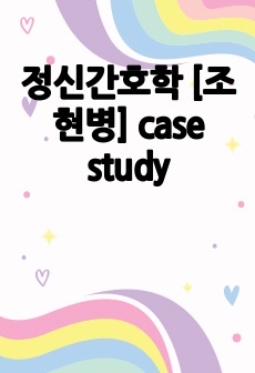 정신간호학 [조현병] case study