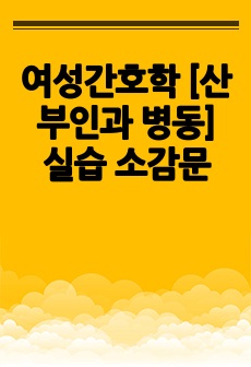 여성간호학 [산부인과 병동] 실습 소감문