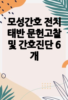 모성간호 전치태반 문헌고찰 및 간호진단 6개