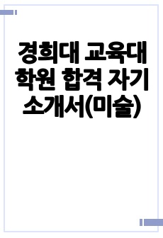 경희대 교육대학원 합격 자기소개서(미술)