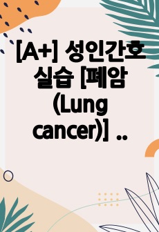 [A+] 성인간호실습 [폐암(Lung cancer)] 질병고찰보고서