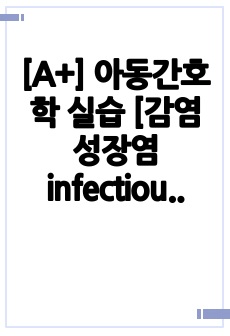 [A+] 아동간호학 실습 [감염성장염 infectious enterocolitis] 질병고찰 보고서