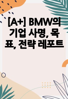 [A+] BMW의 기업 사명, 목표, 전략 레포트