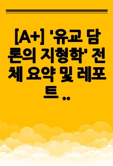 [A+] '유교 담론의 지형학' 전체 요약 및 레포트 모음