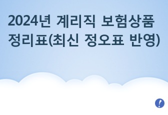 2024년 계리직 보험상품 정리표(최신 정오표 반영)