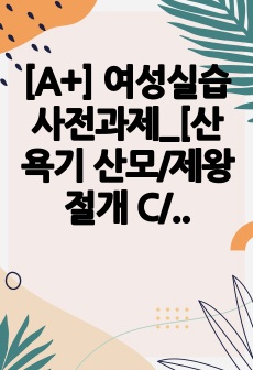 [A+] 여성실습 사전과제_[산욕기 산모/제왕절개 C/S]_질병고찰