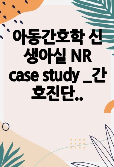 아동간호학 신생아실 NR case study _간호진단 2개