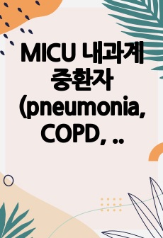 MICU 내과계중환자 (pneumonia, COPD, ARF) CASE STUDY 간호진단 3개