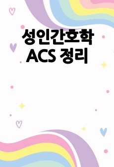 성인간호학 ACS 정리