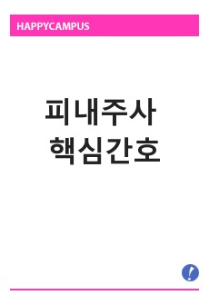 피내주사 핵심간호