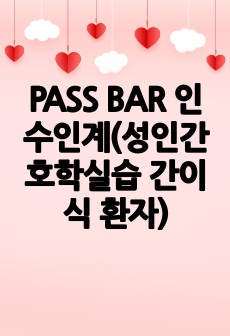 PASS BAR 인수인계(성인간호학실습 간이식 환자)