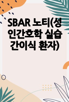 SBAR 노티(성인간호학 실습 간이식 환자)