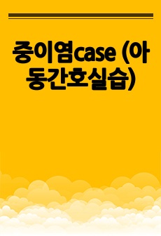 중이염case (아동간호실습)