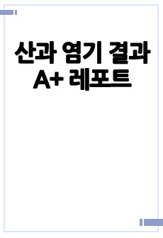 산과 염기 결과 A+ 레포트