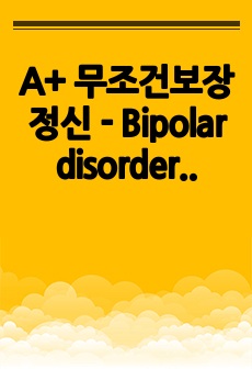 A+ 무조건보장 정신 - Bipolar disorder(신체적손상위험성,수면장애,약물복용불이행)