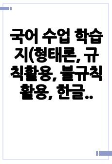 국어 수업 학습지(형태론, 규칙활용, 불규칙활용, 한글맞춤법, 정답있음)