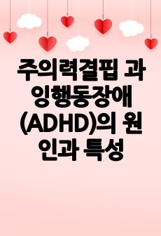 주의력결핍 과잉행동장애(ADHD)의 원인과 특성