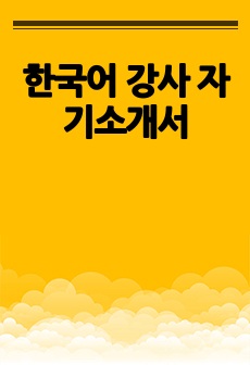 한국어 강사 자기소개서