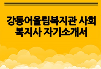 강동어울림복지관 사회복지사 자기소개서