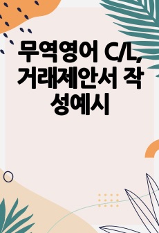 무역영어 C/L, 거래제안서 작성예시